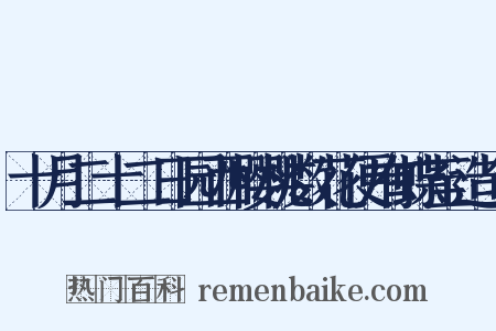 十月二十二日园西樱桃数花便有蝶至造句是什么意思的图片